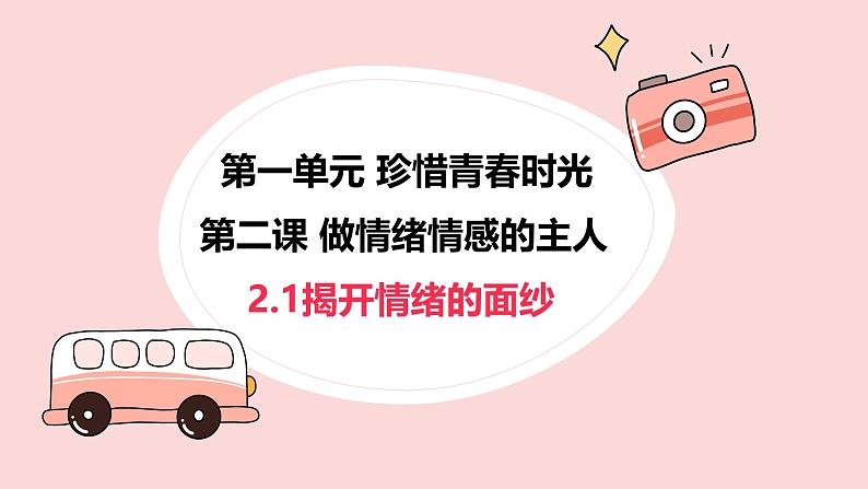 2.1揭开情绪的面纱  课件 2024-2025学年统编版道德与法治七年级下册第1页