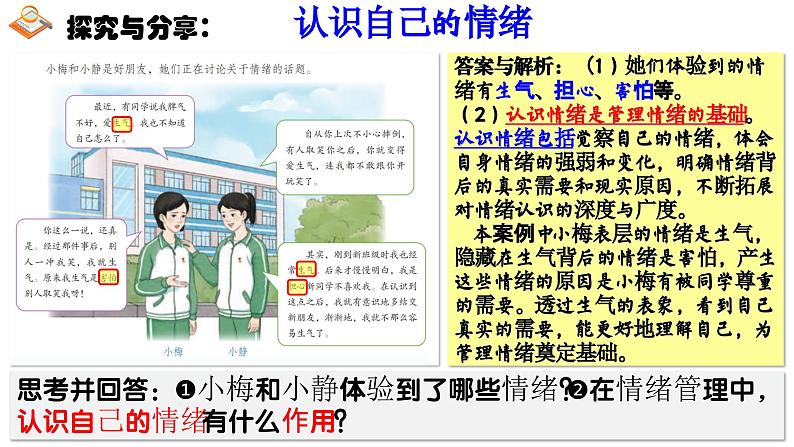 2.2 学会管理情绪 课件 --2024-2025学年统编版道德与法治 七年级下册第3页