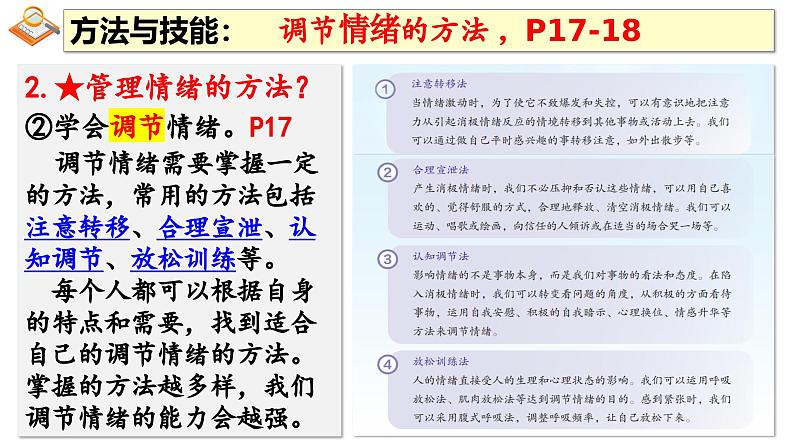 2.2 学会管理情绪 课件 --2024-2025学年统编版道德与法治 七年级下册第6页