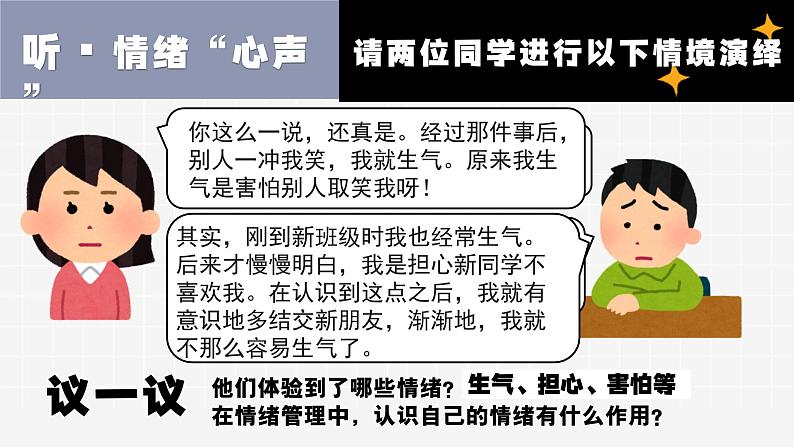 2.2学会管理情绪  课 件 -2024-2025学年统编版道德与法治七年级下册课件PPT第8页