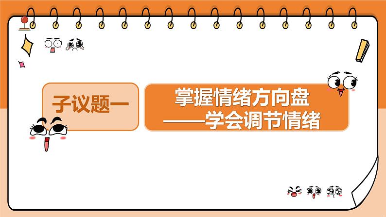 2.2学会管理情绪  课件 -2024-2025学年统编版道德与法治七年级下册第3页