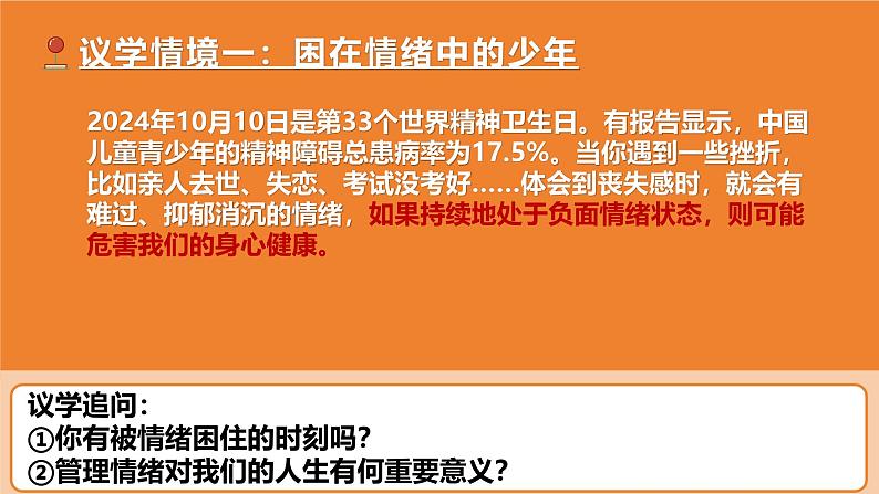 2.2学会管理情绪  课件 -2024-2025学年统编版道德与法治七年级下册第4页