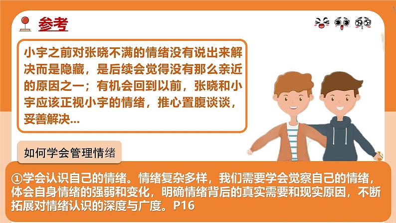 2.2学会管理情绪  课件 -2024-2025学年统编版道德与法治七年级下册第7页