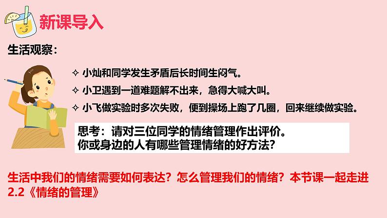 2.2学会管理情绪  课件 2024-2025学年统编版道德与法治七年级下册第2页