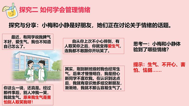 2.2学会管理情绪  课件 2024-2025学年统编版道德与法治七年级下册第6页