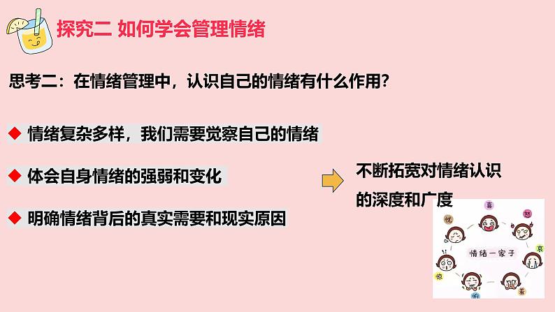 2.2学会管理情绪  课件 2024-2025学年统编版道德与法治七年级下册第7页