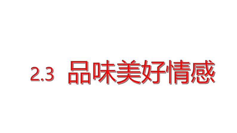 2.3 品味美好情感 课件 --2024-2025学年统编版道德与法治 七年级下册第1页