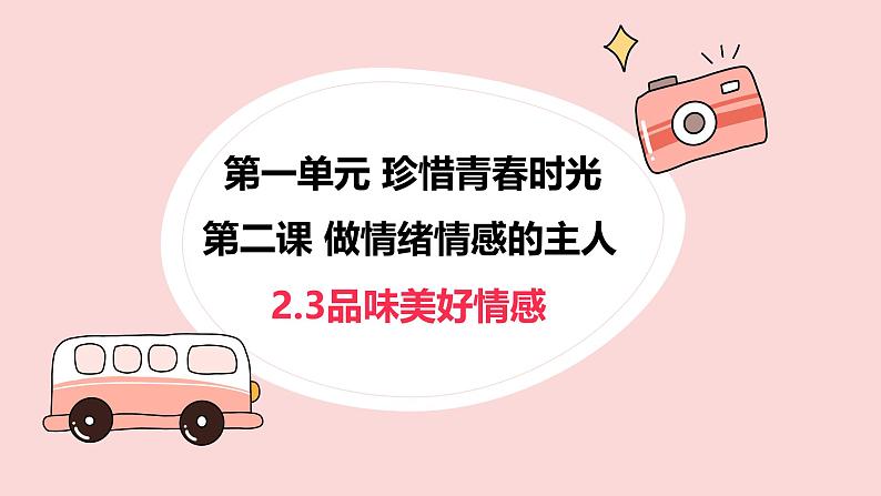 2.3 品味美好情感 课件 -2024-2025学年统编版道德与法治 七年级下册第1页