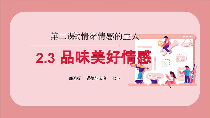 2.3品味美好情感  课件 --2024-2025学年统编版道德与法治七年级下册第1页