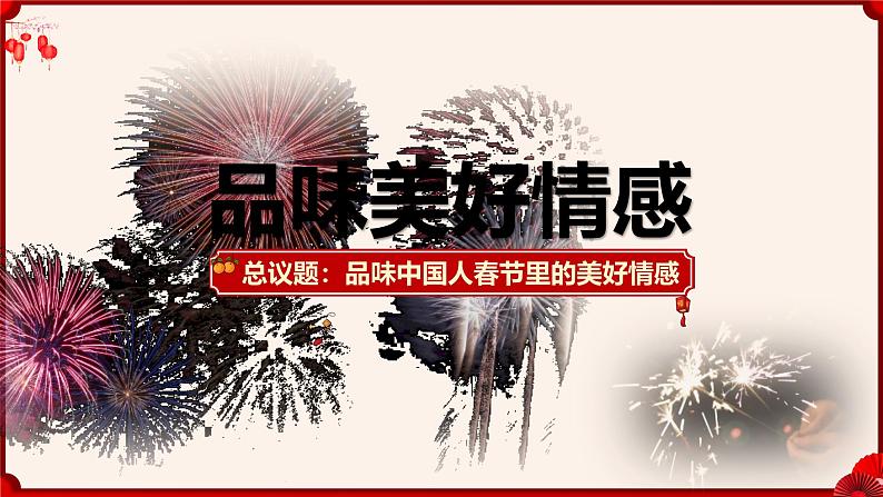 2.3品味美好情感  课件 -2024-2025学年统编版道德与法治七年级下册第1页