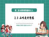 【新教材核心素養(yǎng)】部編版道德與法治七下2.3品味美好情感（教學(xué)課件+教學(xué)設(shè)計(jì)）