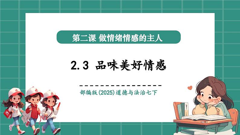 2.3品味美好情感（教学课件）第1页