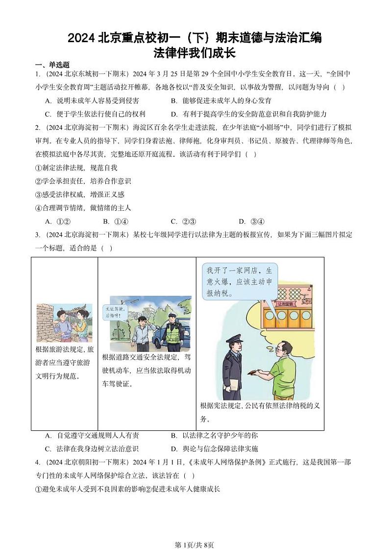 2024北京重点校初一（下）期末真题道德与法治汇编：法律伴我们成长第1页