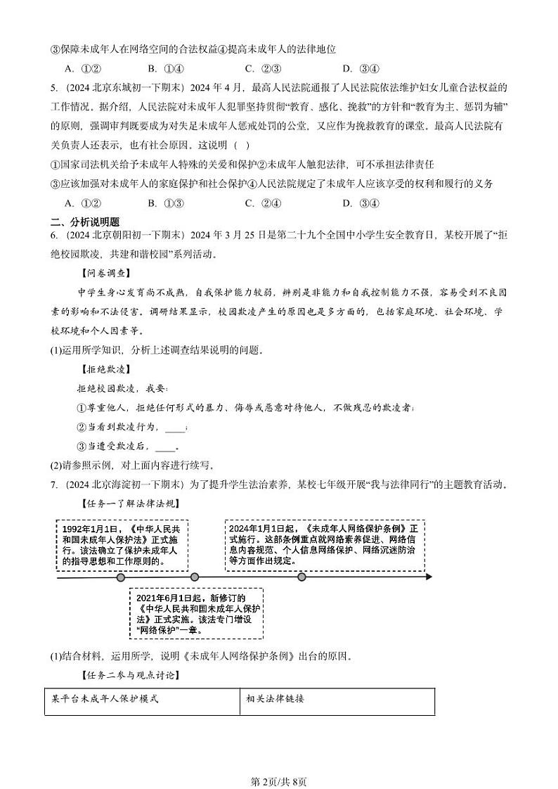 2024北京重点校初一（下）期末真题道德与法治汇编：法律伴我们成长第2页