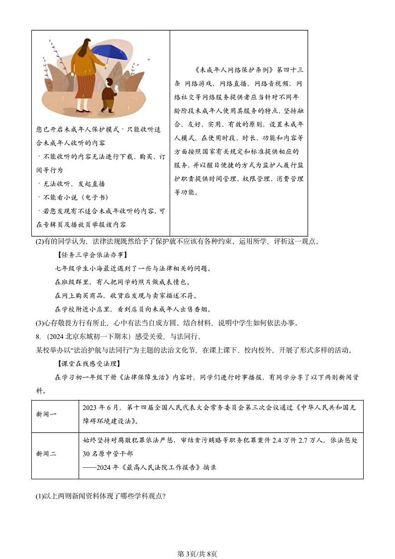 2024北京重点校初一（下）期末真题道德与法治汇编：法律伴我们成长第3页