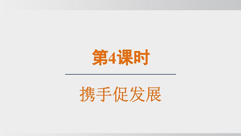 九年级道德与法治下册课件《携手促发展》第1页