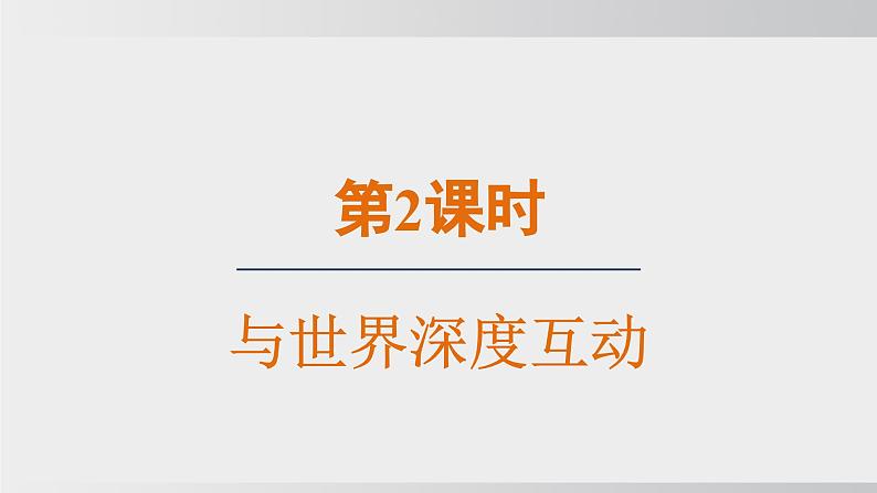 九年级道德与法治下册课件《与世界深度互动》第1页