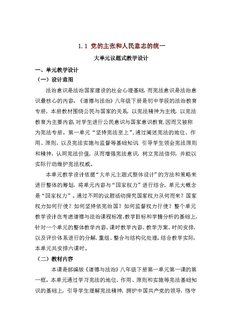 1.1党的主张和人民意志的统一 教案  -2024-2025学年统编版道德与法治八年级下册第1页
