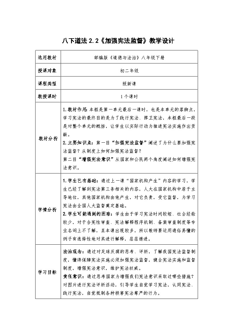 2.2  加强宪法监督   教案  -2024-2025学年统编版道德与法治八年级下册第1页