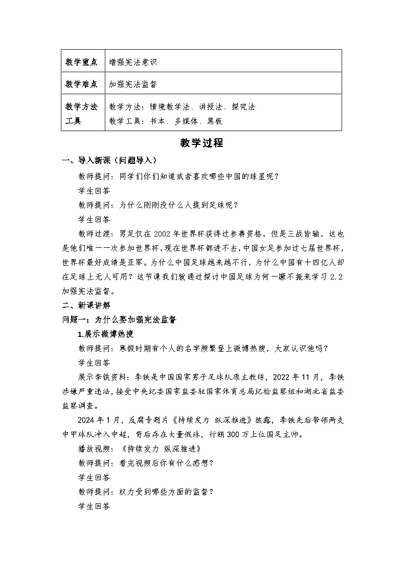 2.2  加强宪法监督   教案  -2024-2025学年统编版道德与法治八年级下册第2页
