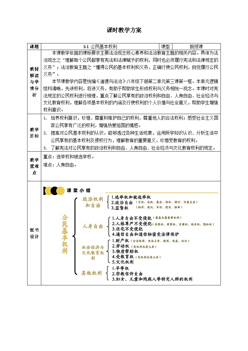 3.1 公民基本权利   教案  -2024-2025学年统编版道德与法治八年级下册第1页