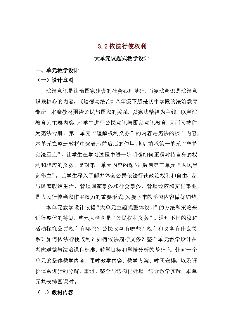 3.2 依法行使权利   教案  -2024-2025学年统编版道德与法治八年级下册第1页