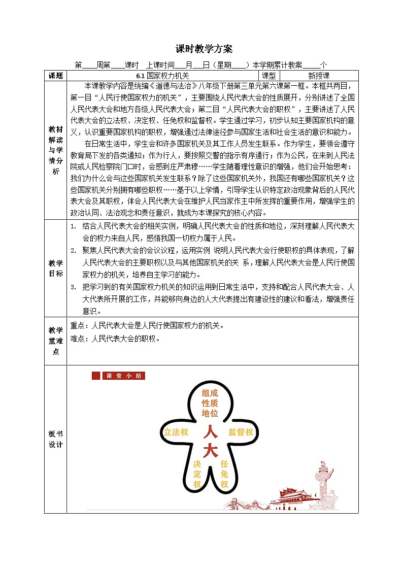 6.1国家权力机关  教案  -2024-2025学年统编版道德与法治八年级下册第1页