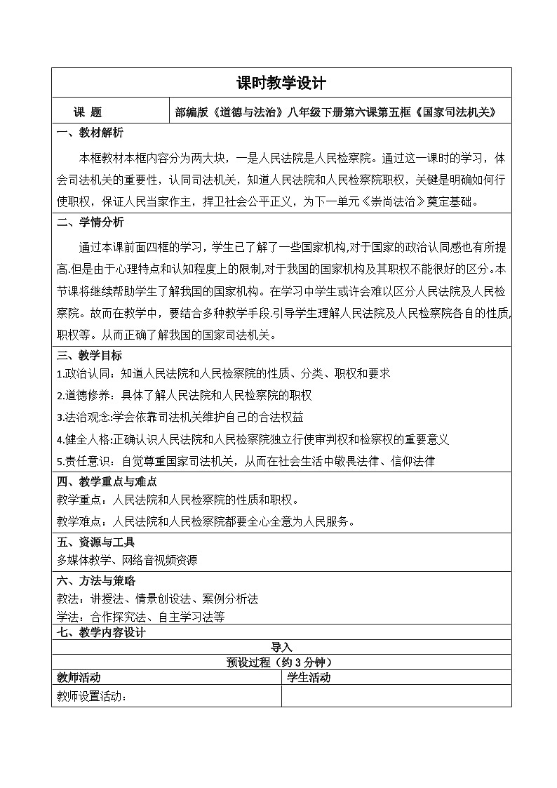6.5国家司法机关  教案  -2024-2025学年统编版道德与法治八年级下册第1页