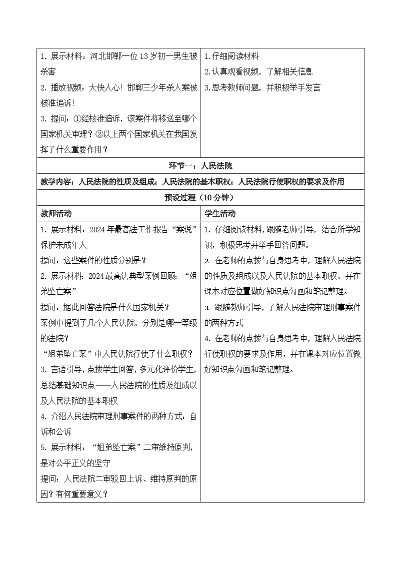6.5国家司法机关  教案  -2024-2025学年统编版道德与法治八年级下册第2页