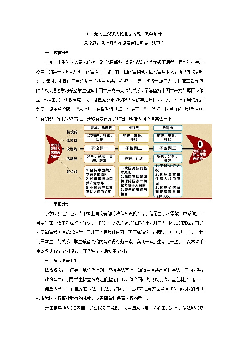 1.1党的主张和人民意志的统一  教案  -2024-2025学年统编版道德与法治八年级下册第1页