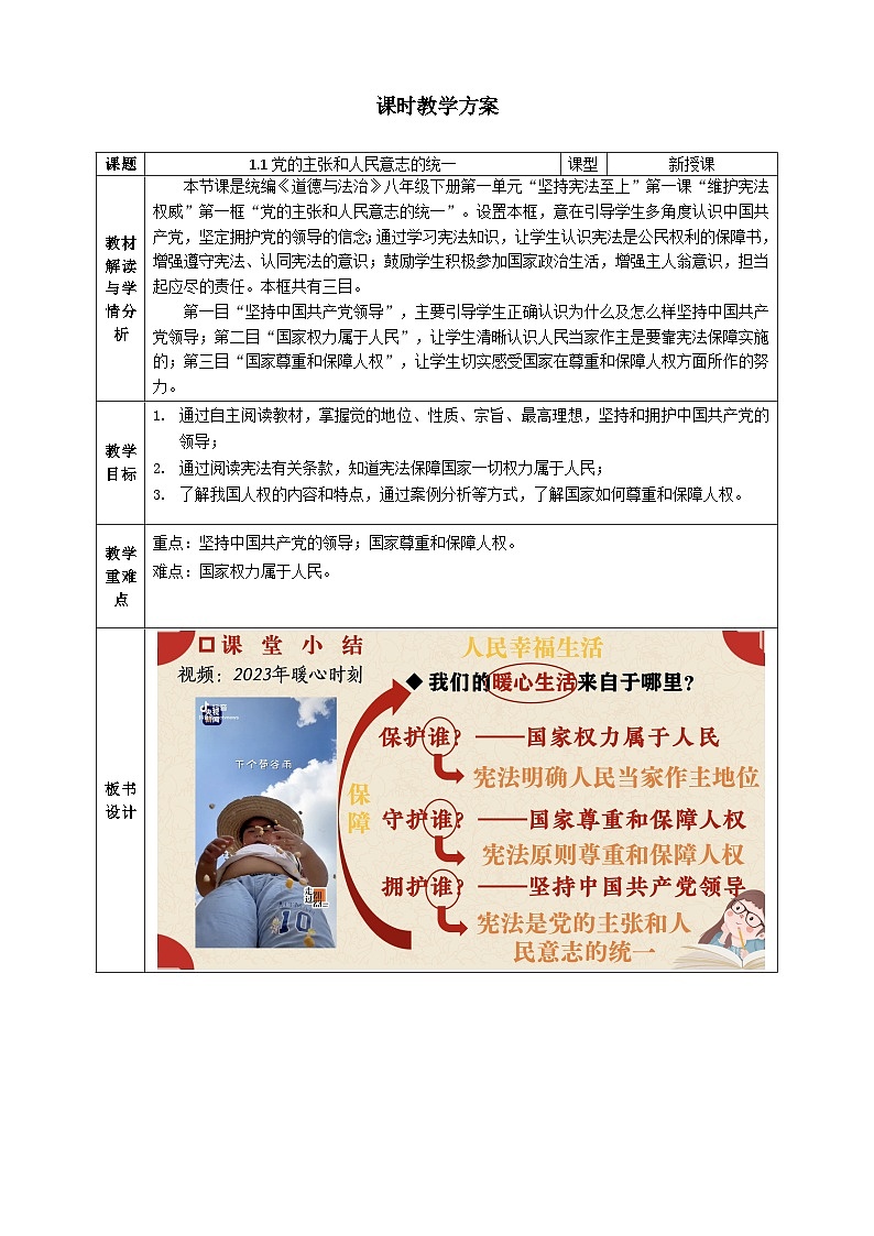 1.1党的主张和人民意志的统一 教案  -2024-2025学年统编版道德与法治八年级下册第1页