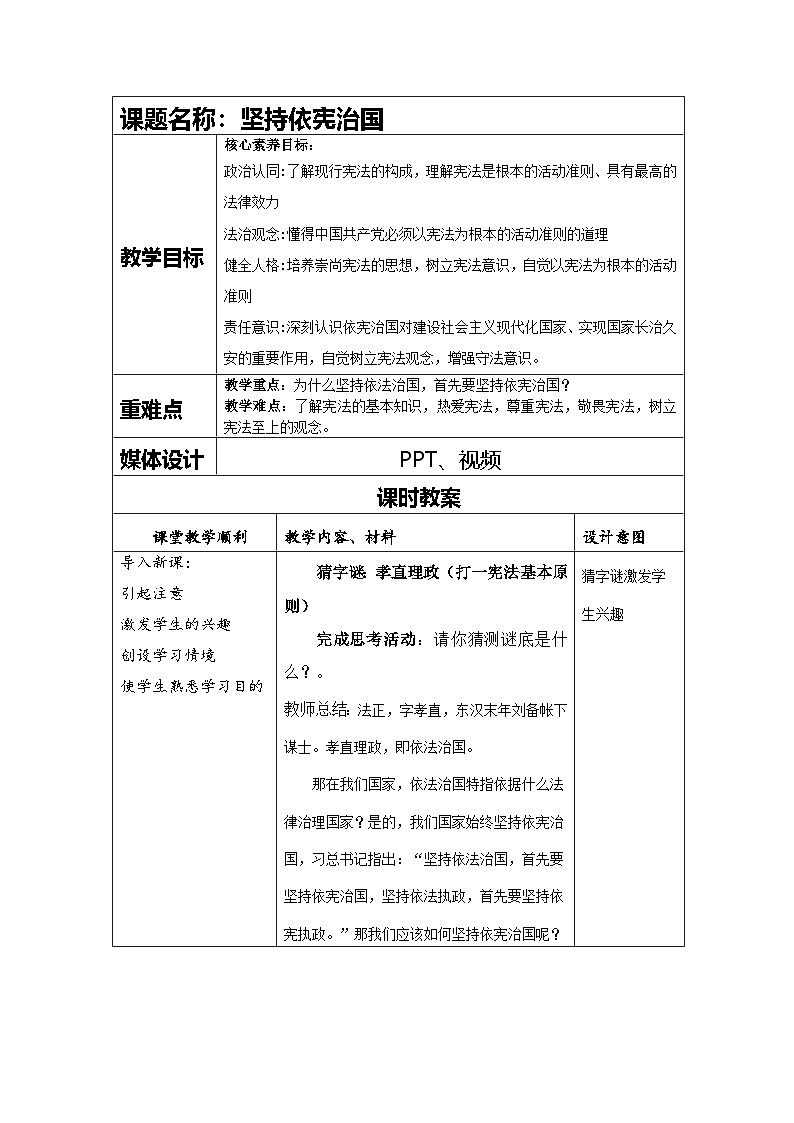 2.1坚持依宪治国 教案  -2024-2025学年统编版道德与法治八年级下册第1页