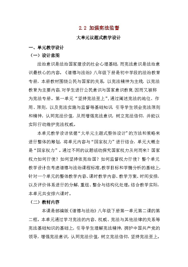 2.2 加强宪法监督 教案  -2024-2025学年统编版道德与法治八年级下册第1页