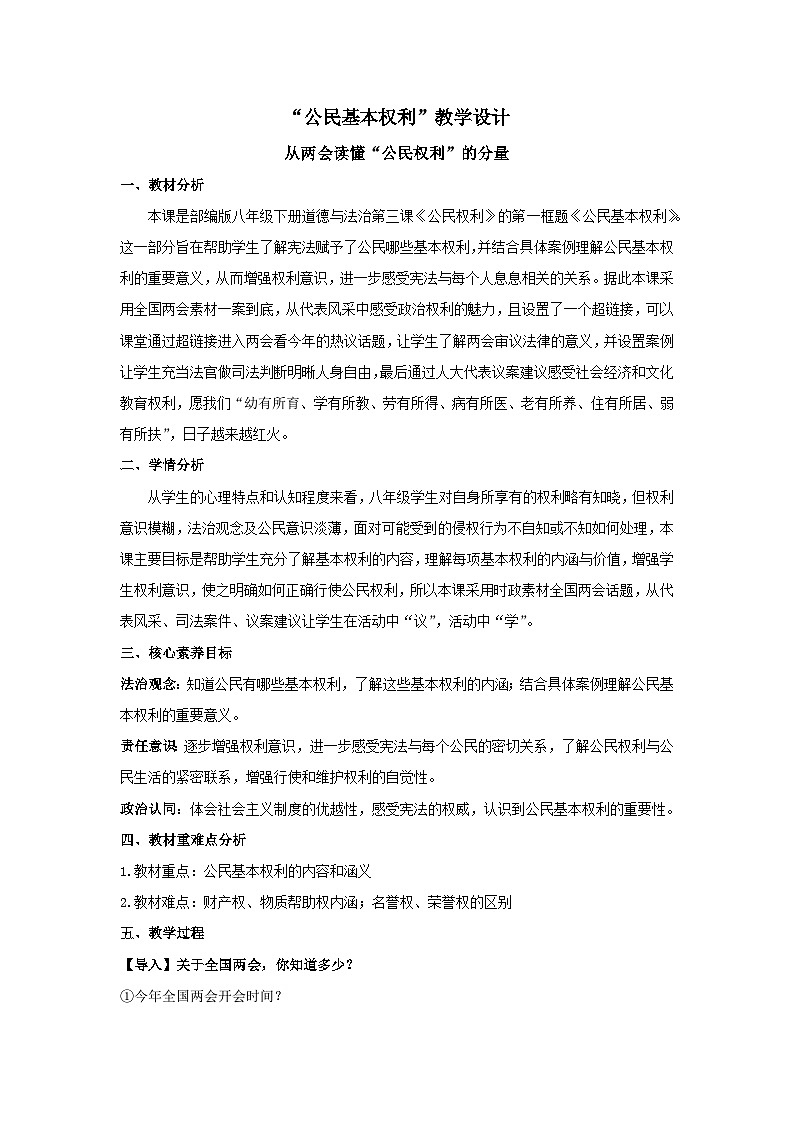 3.1公民基本权利 教案  -2024-2025学年统编版道德与法治八年级下册第1页