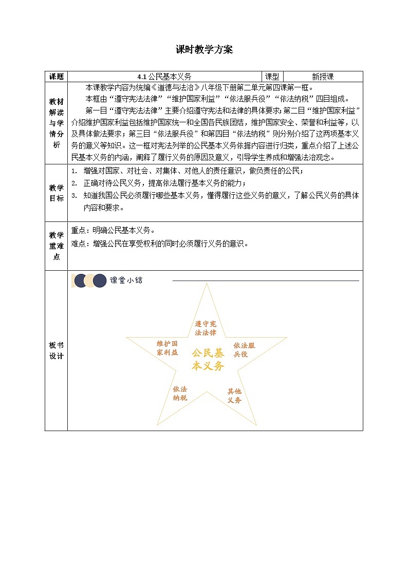 4.1公民基本义务  教案  -2024-2025学年统编版道德与法治八年级下册第1页
