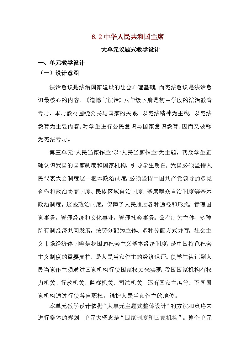 6.2中华人民共和国主席 教案  -2024-2025学年统编版道德与法治八年级下册第1页