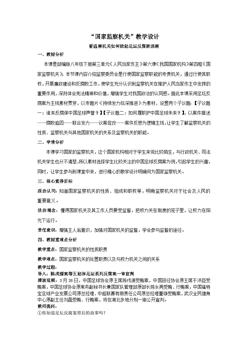 6.4国家监察机关  教案  -2024-2025学年统编版道德与法治八年级下册第1页