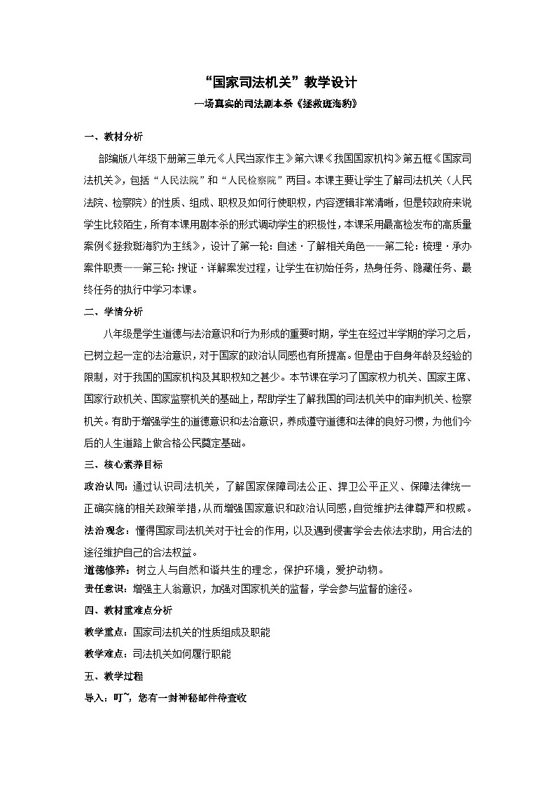 6.5国家司法机关   教案  -2024-2025学年统编版道德与法治八年级下册第1页