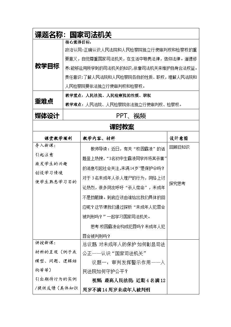 6.5国家司法机关  教案  -2024-2025学年统编版道德与法治八年级下册第1页