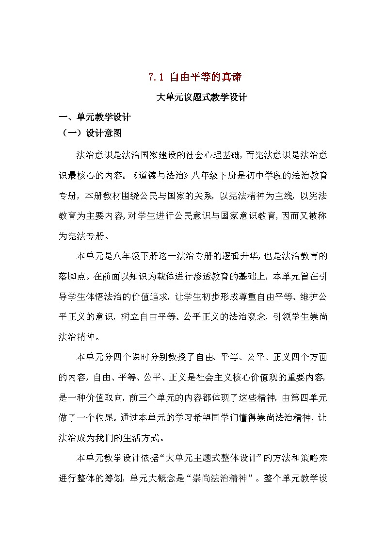 7.1自由平等的真谛 教案  -2024-2025学年统编版道德与法治八年级下册第1页