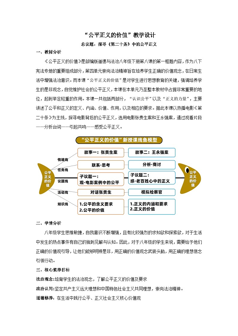 8.1公平正义的价值 教案  -2024-2025学年统编版道德与法治八年级下册第1页