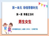 1.1.2 男生女生 - 初中道德与法治七年级下册 同步教学课件+教学设计（人教版2024）