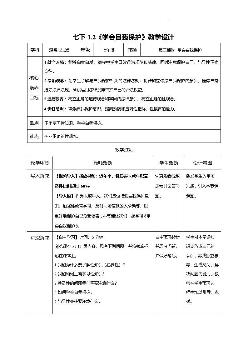 1.1.3 学会自我保护（教学设计）第1页