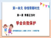 1.1.3 学会自我保护 - 初中道德与法治七年级下册 同步教学课件+教学设计（人教版2024）