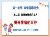 1.2.1 揭开情绪的面纱 - 初中道德与法治七年级下册 同步教学课件+教学设计（人教版2024）