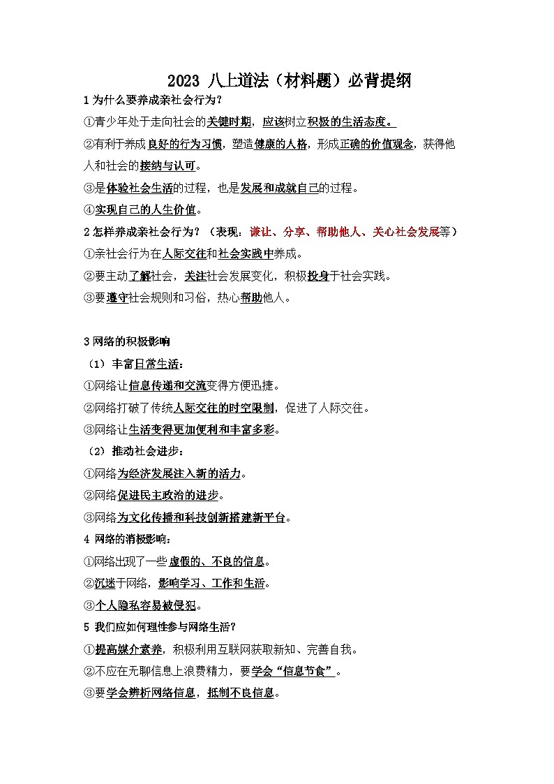 八年级上册道法必背提纲学案第1页