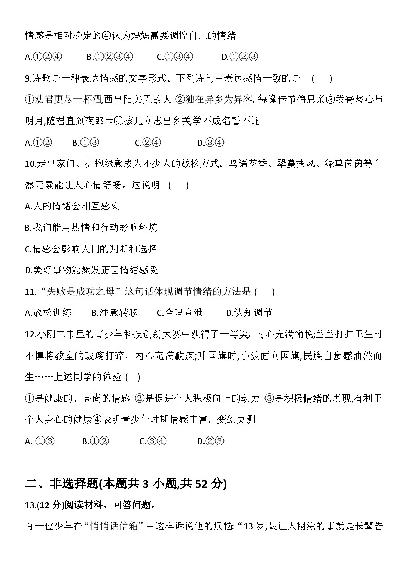 统编版（2024年新版）七年级下册道德与法治第一单元珍惜青春时光单元测试卷（含答案）第3页