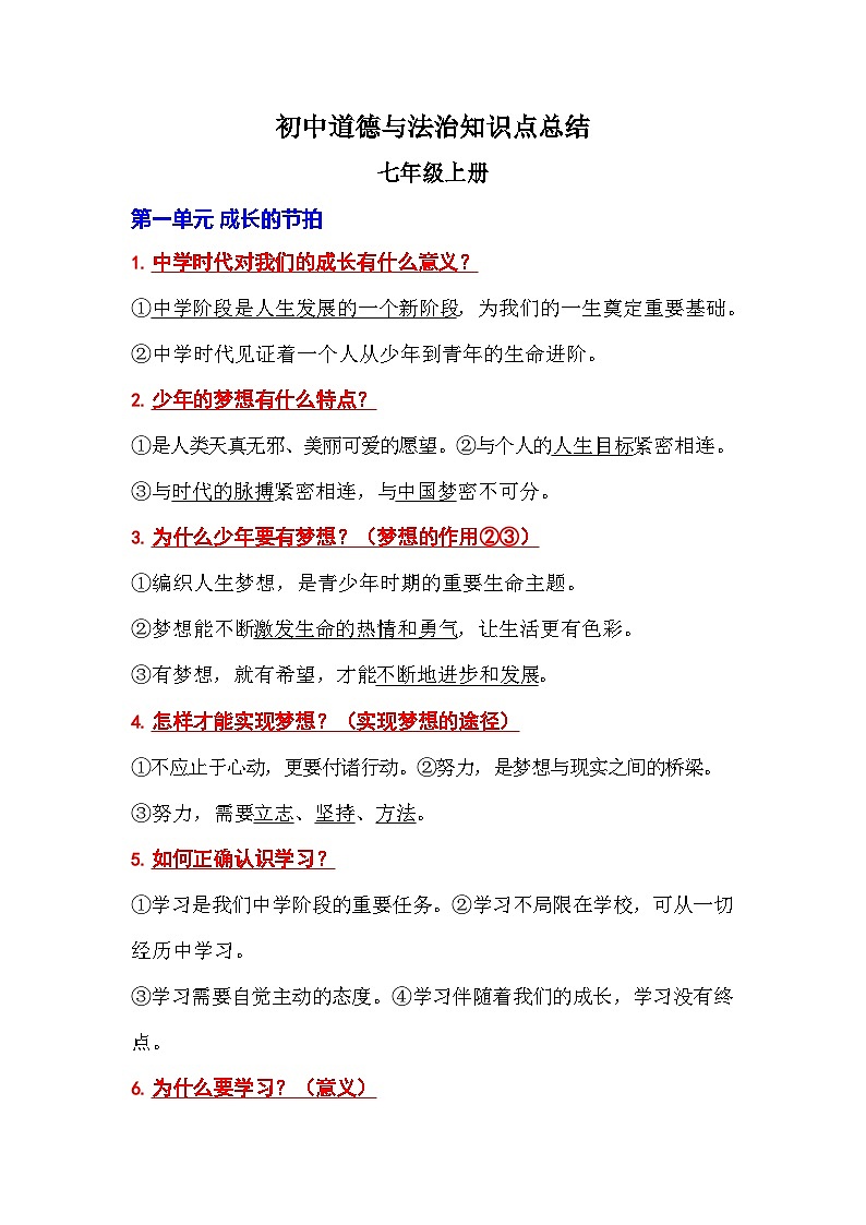 初中道德与法治知识点总结第1页