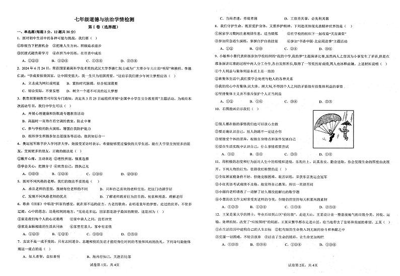 安徽省淮南市教育集团2024-2025学年七年级上学期1月期末道德与法治试题第1页