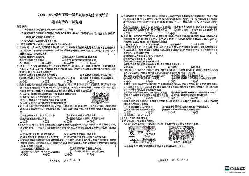 安徽省六安市金安区菁英学校2024-2025学年九年级上学期期末调研道德与法治试题第1页